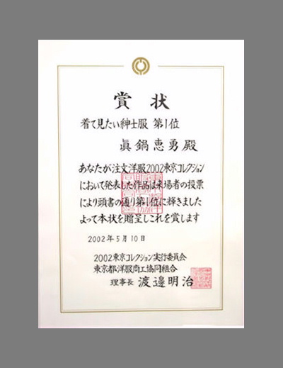 東京コレクション「着てみたい紳士服」第1位受賞賞状